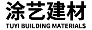 四川涂藝建材科技有限公司